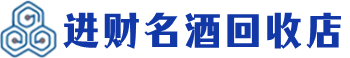 甘肃回收烟酒_甘肃回收烟酒公司_甘肃烟酒回收_甘肃进财烟酒回收店